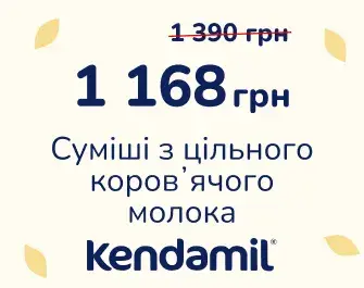 Суперціна на Kendamil Organic