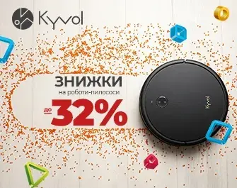 Знижки до 32% на робот-пилососи Kyvol