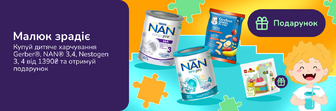 Подарунок при покупці дитячого харчування Gerber®, NAN® 3,4, Nestogen 3,4 від 1390 грн