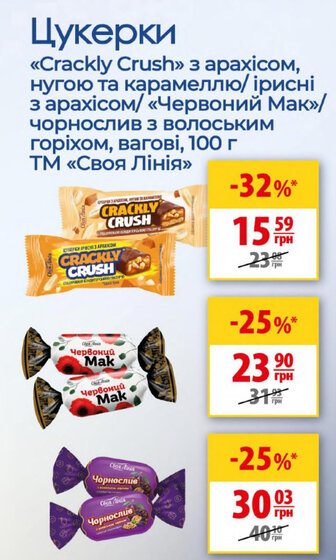 Цукерки «Crackly Crush» з арахісом, нугою та карамеллю/ ірисні з арахісом/ «Червоний Мак»/чорнослив з волоським горіхом, вагові, 100 г ТМ «Своя Лінія»