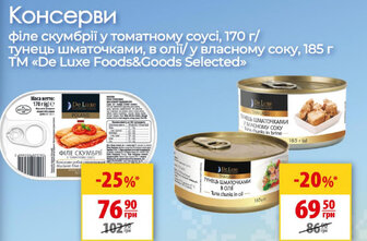 Консерви  філе скумбрії у томатному соусі, 170 г/тунець шматочками, в олії у власному соку, 185 г TM «De Luxe Foods&Goods Selected»