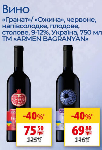 Вино «Гранат»/ «Ожина», червоне, напівсолодке, плодове, столове, 9-12%, Україна, 750 мл TM «ARMEN BAGRANYAN>