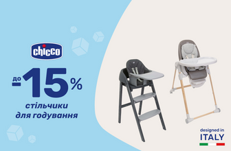 Знижки до -15% на стільчики для годування Chicco