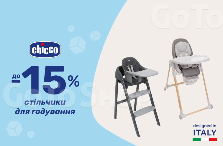 Знижки до -15% на стільчики для годування Chicco