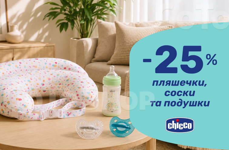 До -25% знижки на пляшечки, соски Chicco