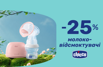 Знижка -25% на молоковідсмоктувачі Chicco