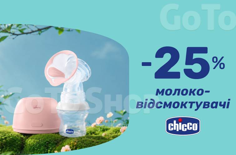 Знижка -25% на молоковідсмоктувачі Chicco