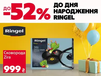Святкуй День народження RINGEL разом з Алло!