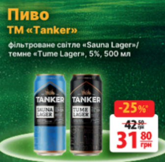 Пиво TM "Tanker" фільтроване світле «Sauna Lager»/темне «Tume Lager», 5%, 500 мл