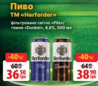 Пиво TM «Herforder> фільтроване світле «Pils»/темне «Dunkel», 4,8%, 500 мл