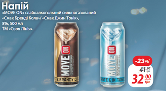 Напій <MOVE ON» слабоалкогольний сильногазований «Смак Бренді Кола»/ «Смак Джин Тонік», 8%, 500 мл ТМ «Своя Лінія»