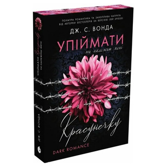 Упіймати красунечку. Книга 1. Ти належиш мені - Джейн С. Вонда (9786170998569)