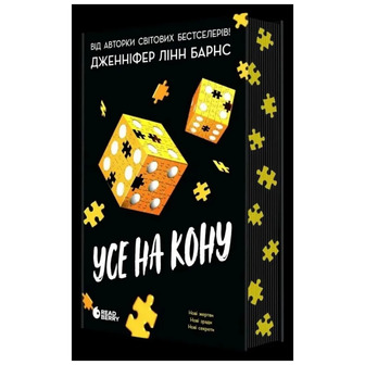Самородки. Книга 3. Усе на кону - Дженніфер Лінн Барнс (9786178772819)