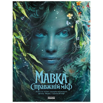 Мавка. Справжній міф (9786178773076)