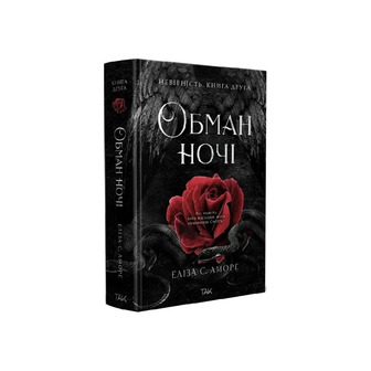 Невірність. Книга 2. Обман ночі - Еліза Страццанті Аморе (9786178501280)