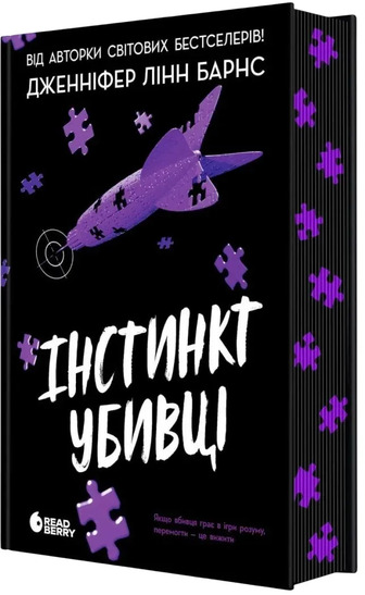 Самородки. Книга 2. Інстинкт убивці - Дженніфер Лінн Барнс (9786178771553)