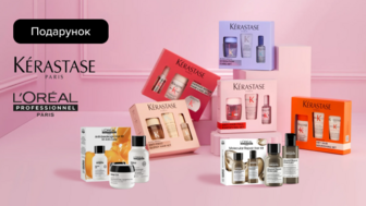 Купуй професійні засоби Kérastase, L`oreal Professionnel на суму від 1200 грн та отримуй подарунок*!