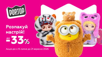 Розпакуй настрій з Pop Top: знижки до -33%