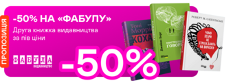 -50% на другу книжку «Фабули» з добірки