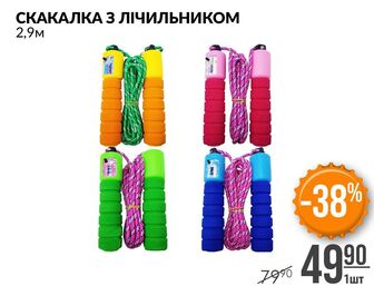 СКАКАЛКА З ЛІЧИЛЬНИКОМ 2,9м