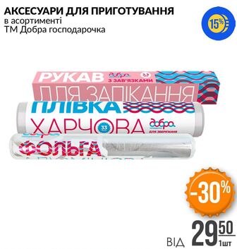 АКСЕСУАРИ ДЛЯ ПРИГОТУВАННЯ в асортименті ТМ Добра господарочка
