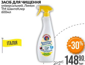 ЗАСІБ ДЛЯ ЧИЩЕННЯ універсальний, Лимон ТМ Шанте Клер 600мл