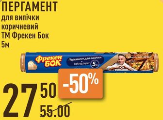 ПЕРГАМЕНТ для випічки коричневий ТМ Фрекен Бок 5м