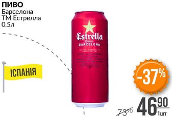 ПИВО Барселона ТМ Естрелла 0.5л