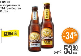 ПИВО в асортименті ТМ Грімберген 0.33л