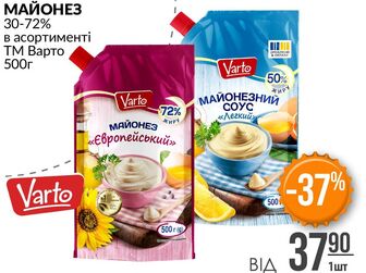 МАЙОНЕЗ 30-72% в асортименті ТМ Варто 500г