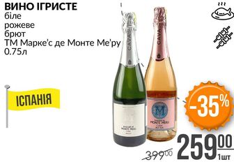 ВИНО ІГРИСТЕ біле рожеве брют ТМ Марке'с де Монте Ме'рpy 0.75л