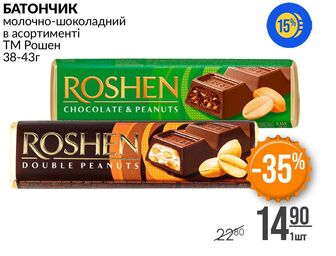 БАТОНЧИК молочно-шоколадний в асортименті ТМ Рошен 38-43г
