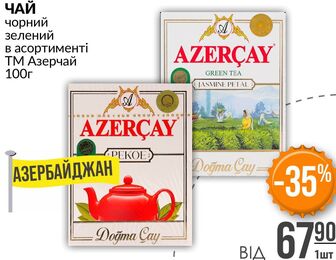ЧАЙ чорний зелений в асортименті ТМ Азерчай 100г