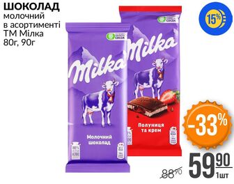 ШОКОЛАД молочний в асортименті ТМ Мілка 80г. 90г