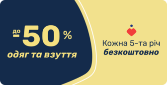 До -50% на одяг та взуття сезону Весна-Літо!