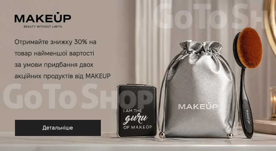 Акція MAKEUP