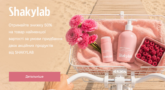 Акція SHAKYLAB