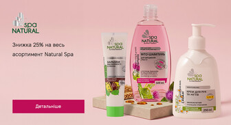 Акція Natural Spa