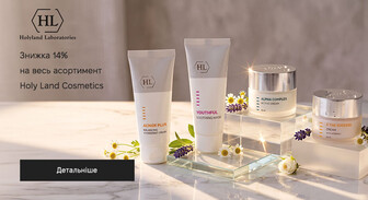Акція Holy Land Cosmetics