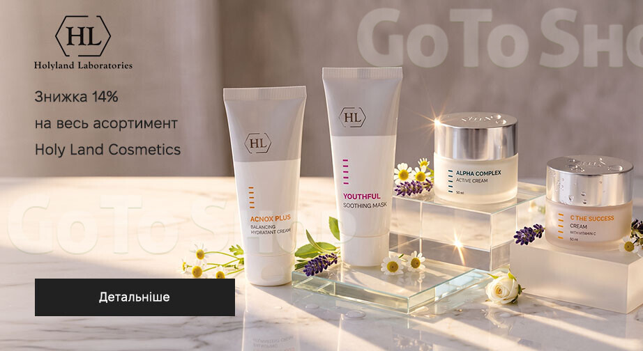 Акція Holy Land Cosmetics