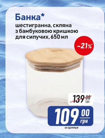 Банка* шестигранна, скляна з бамбуковою кришкою для сипучих, 650 мл