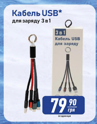 Кабель USB* для заряду 3в1