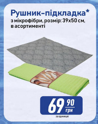 Рушник-підкладка * з мікрофібри, розмір: 39х50 см, в асортименті