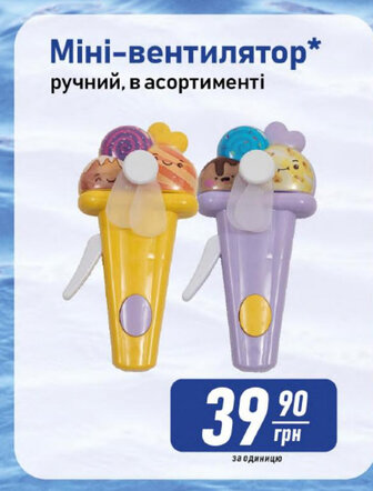 Міні-вентилятор* ручний, в асортименті