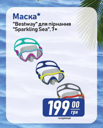 Маска* "Bestway" для пірнання "Sparkling Sea", 7+ Sea" 7+