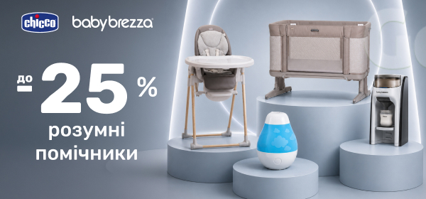 Знижки до -25% на товари для дітей Chicco і Baby Brezza