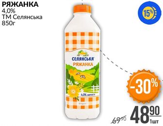 РЯЖАНКА 4,0% ТМ Селянська 850г