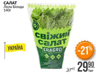 САЛАТ Лола Біонда 140г