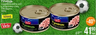 ТУНЕЦЬ подрібнений в олії у власному соку ТМ Варто 185г