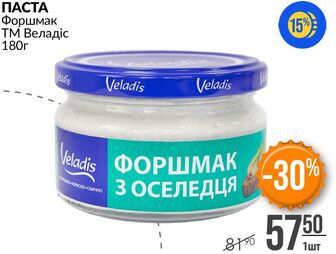 ПАСТА Форшмак ТМ Веладіс 180г